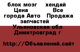 блок мозг hd хендай › Цена ­ 42 000 - Все города Авто » Продажа запчастей   . Ульяновская обл.,Димитровград г.